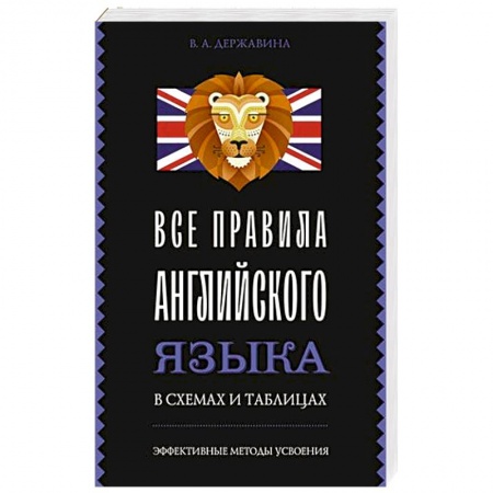 Учебники, самоучители, пособия, книга Все правила английского языка в схемах и таблицах купить по низкой цене