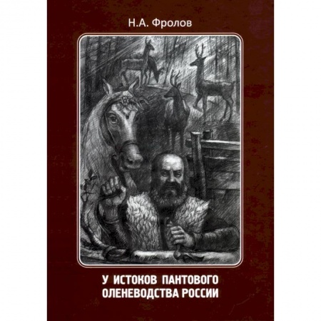 Краеведение, книга У истоков пантового оленеводства России купить по низкой цене