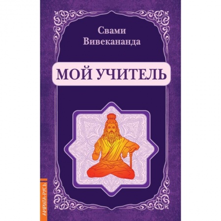 Другие эзотерические учения, книга Мой учитель (репринт) купить по низкой цене