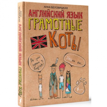 Языкознание. Филология, книга Английский язык. Грамотные коты купить по низкой цене