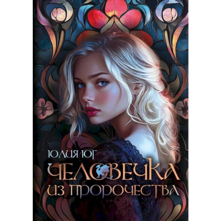 Русское фэнтези, книга Человечка из пророчества купить по низкой цене