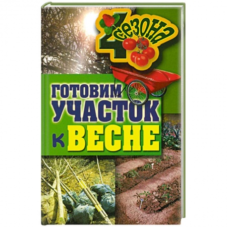 Книги, книга Четыре Сезона. Готовим участок к весне купить по низкой цене