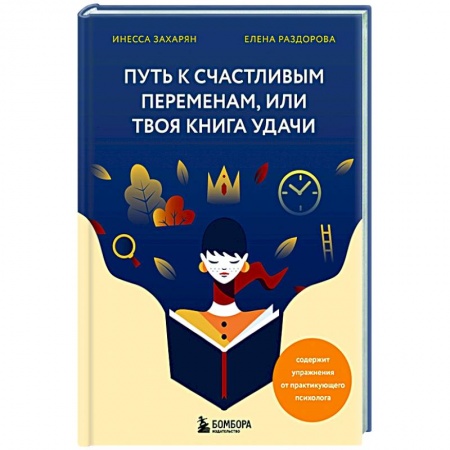 Психология, книга Путь к счастливым переменам, или Твоя книга удачи купить по низкой цене