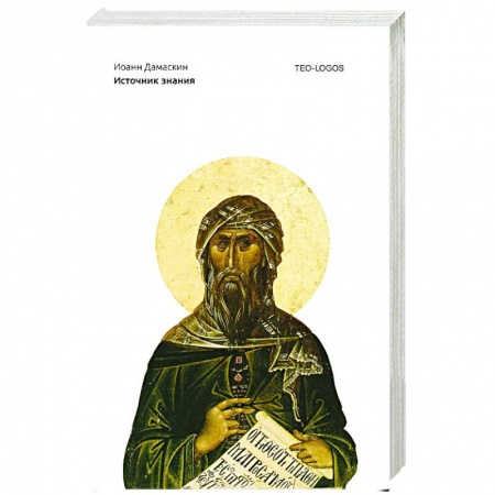Духовная литература, книга Источник знания купить по низкой цене
