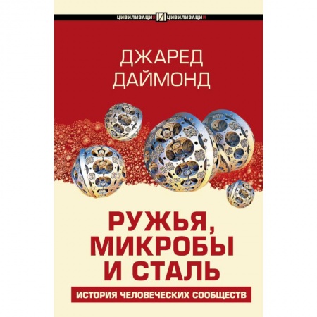 Всемирная история, книга Ружья, микробы и сталь: история человеческих сообществ купить по низкой цене