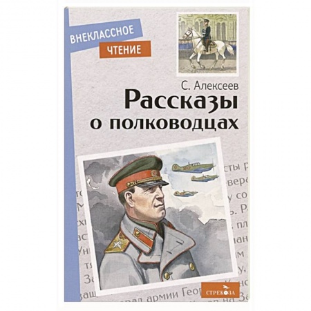 Исторические повести и рассказы, книга Рассказы о полководцах купить по низкой цене