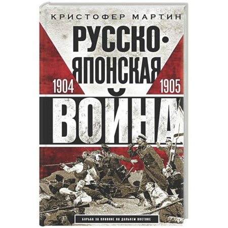 XX - XXI века, книга Русско­японская война. 1904—1905 купить по низкой цене