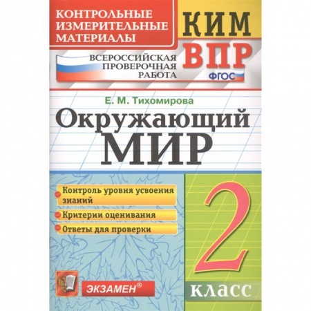 Природоведение. Окружающий мир, книга ВПР КИМ. Окружающий мир. 2 класс. ФГОС купить по низкой цене