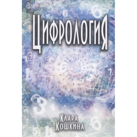 Эзотерические учения, книга Цифрология купить по низкой цене