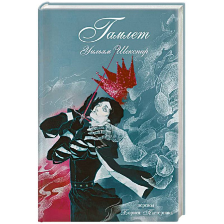 Зарубежная классика, книга Гамлет купить по низкой цене