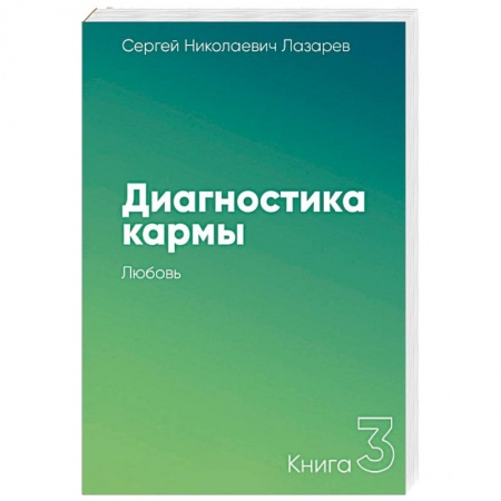 Парапсихология, книга Диагностика кармы. Книга третья. Любовь купить по низкой цене