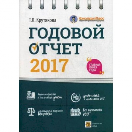 1С:Бухгалтерия, 1С:Торговля, 1С:Предприятие, книга Годовой отчет 2017 купить по низкой цене