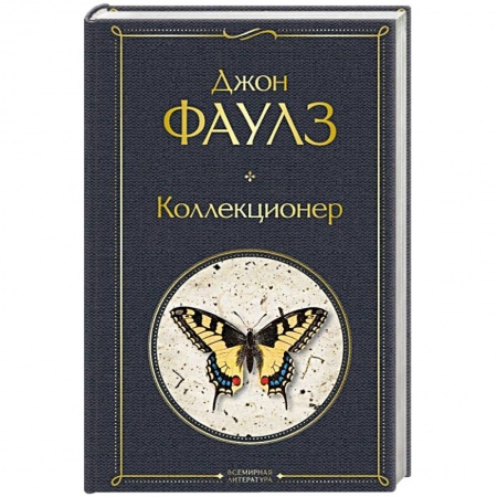 Зарубежная классика, книга Коллекционер купить по низкой цене