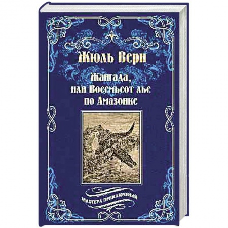 Зарубежная приключенческая литература, книга Жангада, или Восемьсот лье по Амазонке. Лотерейный билет № 9672 купить по низкой цене
