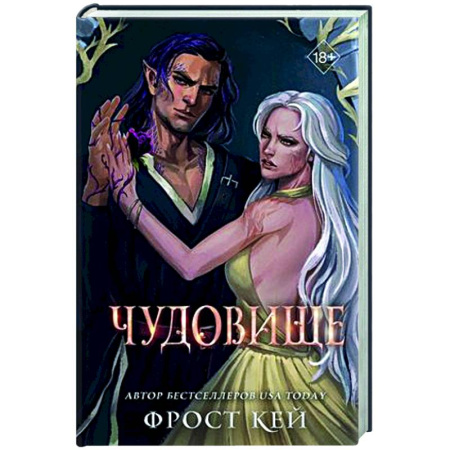 Русское фэнтези, книга Чудовище купить по низкой цене