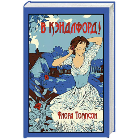 Зарубежная классика, книга В Кэндлфорд! купить по низкой цене