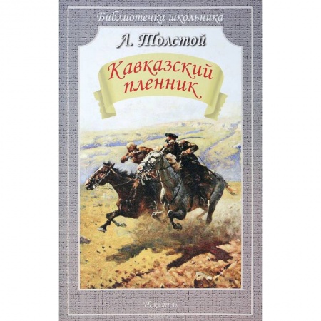 Русская классика для детей, книга Кавказский пленник купить по низкой цене