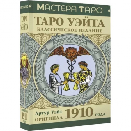 Гадание по картам Таро, книга Таро Уэйта. Оригинал 1910 года. Классическое издание купить по низкой цене