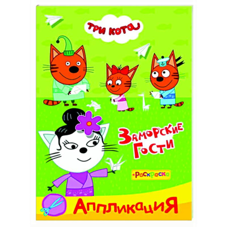 Раскраски на любой вкус, книга Три кота. Заморские гости Аппликация/раскраска купить по низкой цене