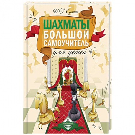 Спорт для детей, книга Шахматы. Большой самоучитель для детей купить по низкой цене