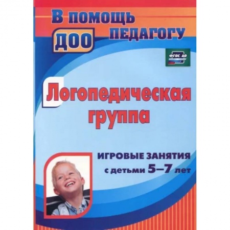 Логопедия, книга Логопедическая группа. Игровые занятия с детьми 5-7 лет. ФГОС ДО купить по низкой цене