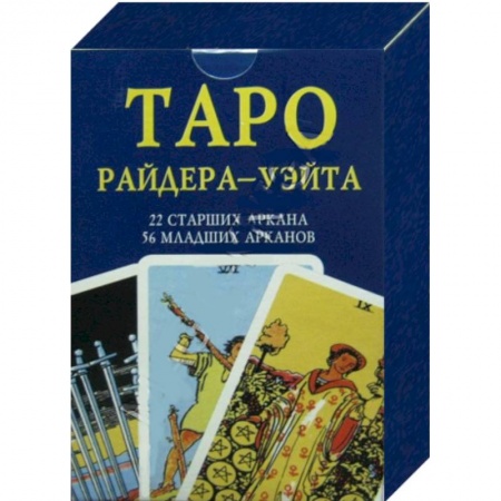 Книги, книга Таро Райдер-Уэйта. 22 старших Аркана, 56 младших Арканов. 78 карт купить по низкой цене
