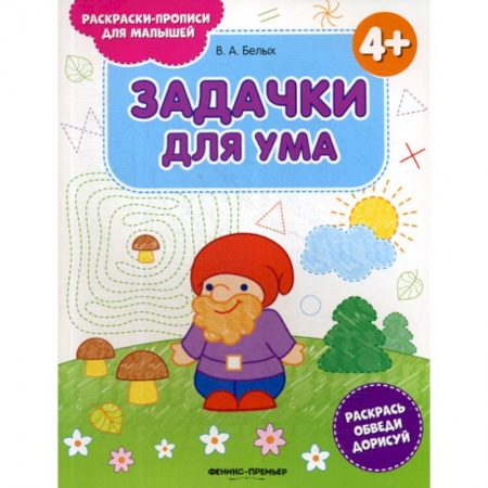 Развитие логики и мышления, книга Задачки для ума 4+ купить по низкой цене