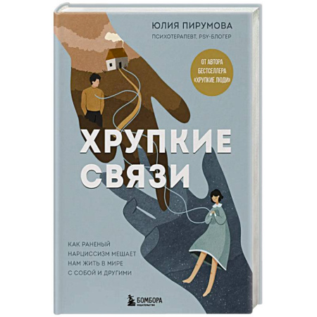 Психоанализ, книга Хрупкие связи. Как раненый нарциссизм мешает нам жить в мире с собой и другими купить по низкой цене