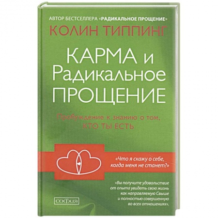 Эзотерические учения, книга Карма и Радикальное Прощение: Пробуждение к знанию о том, кто ты есть купить по низкой цене