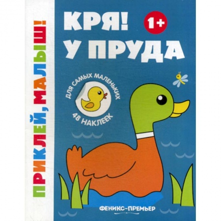 Развитие логики и мышления, книга Кря! У пруда 1+ купить по низкой цене