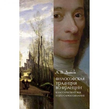 Избранные философские труды и речи, книга Философская традиция во Франции: классический век и его самосознание купить по низкой цене
