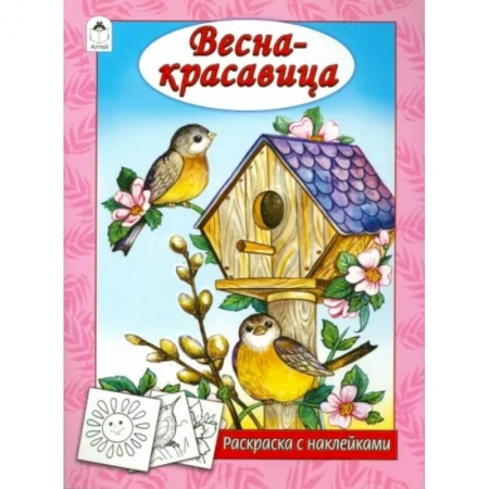 Развивающие раскраски, книга Весна - красавица купить по низкой цене