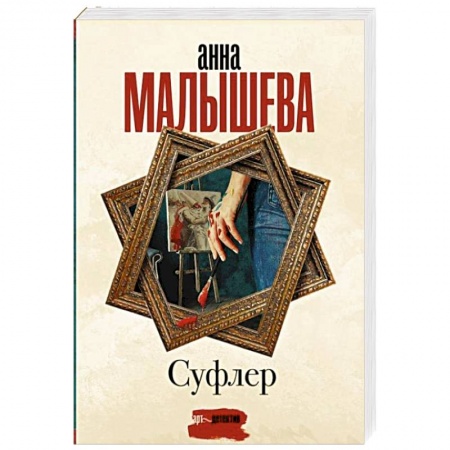 Отечественный женский детектив, книга Суфлер купить по низкой цене