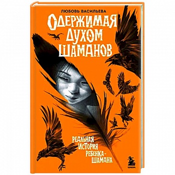 Одержимая духом шаманов