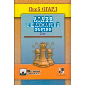 Атака в шахматной партии.Том 1