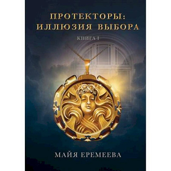 Протекторы. Иллюзия выбора Протекторы. Иллюзия выбора