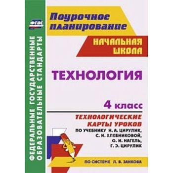 Технология. 4 класс. Технологические карты уроков по учебнику