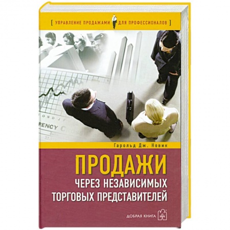 Книги, книга Продажи через независимых торговых представителей купить по низкой цене