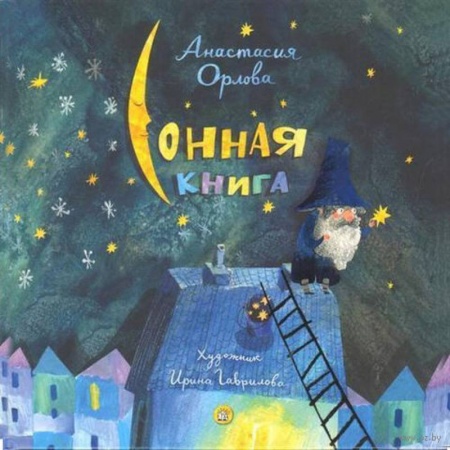 Русская поэзия для детей, книга Сонная книга купить по низкой цене