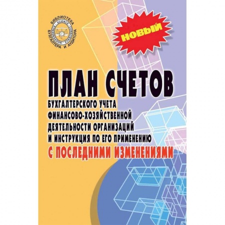 План счетов. Счета, книга План счетов бухгалтерского учета с последними изменениями купить по низкой цене