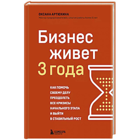 Экономика. Бизнес, книга Бизнес живет три года. Как помочь своему делу преодолеть все кризисы начального этапа и выйти в стабильный рост купить по низкой цене