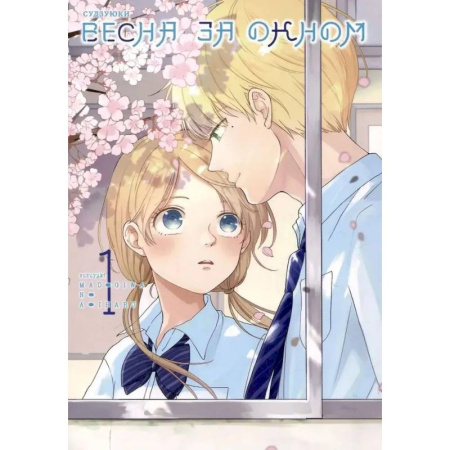Комиксы. Манга, книга Весна за окном. Том 1 купить по низкой цене