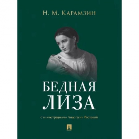 Русская классика, книга Бедная Лиза купить по низкой цене