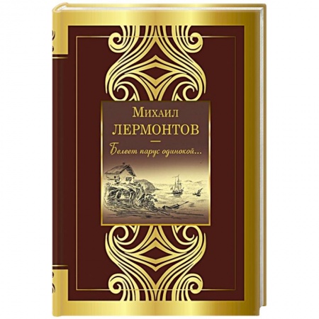 Русская поэзия, книга Белеет парус одинокой... купить по низкой цене