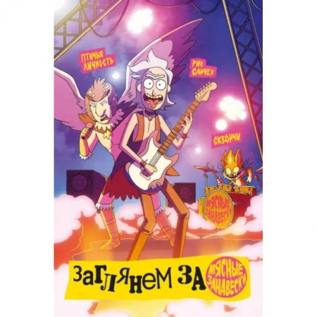 Комиксы. Манга, книга Рик и Морти представляют: Мясные занавески купить по низкой цене