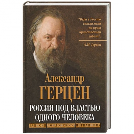 Политика, книга Россия под властью одного человека. Записки лондонского изгнанника купить по низкой цене