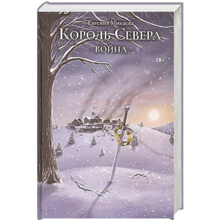 Русское фэнтези, книга Король Севера. Война купить по низкой цене