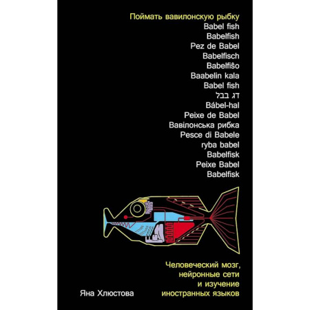 Филологические науки в целом. Частные филологии, книга Поймать вавилонскую рыбку. Человеческий мозг, нейронные сети и изучение иностр.языков купить по низкой цене