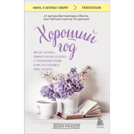 Психологическая практика, книга Хороший год, или Как я научилась принимать неудачи, отказалась от романтических комедий и перестала откладывать жизнь 'на потом' купить по низкой цене