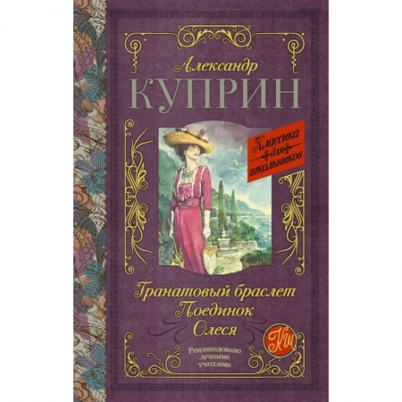 Молодежная литература, книга Гранатовый браслет. Поединок. Олеся купить по низкой цене